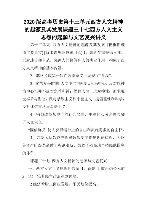 2020版高考历史第十三单元西方人文精神的起源及其发展课题三十七西方人文主义思想的起源与文艺复兴讲义.doc