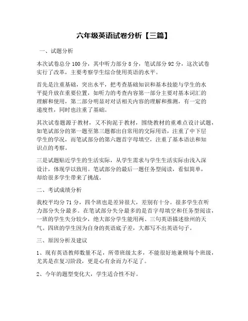 六年级英语试卷分析【三篇】