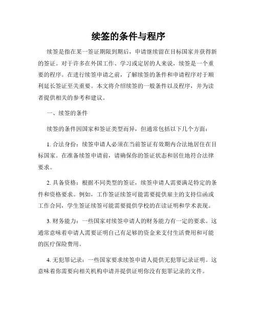 续签的条件与程序
