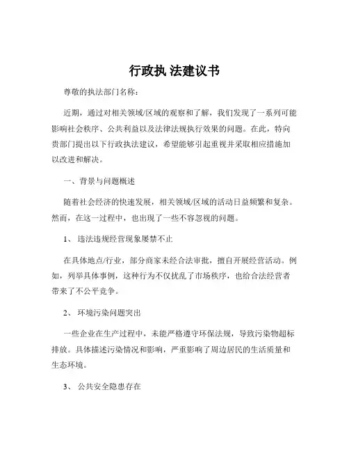 行政执 法建议书