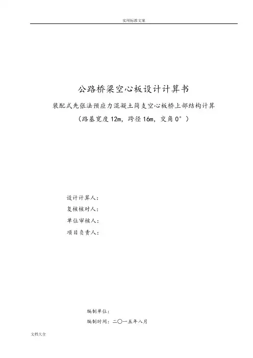 简支空心板计算说明书(路基宽度12m-l=16m)