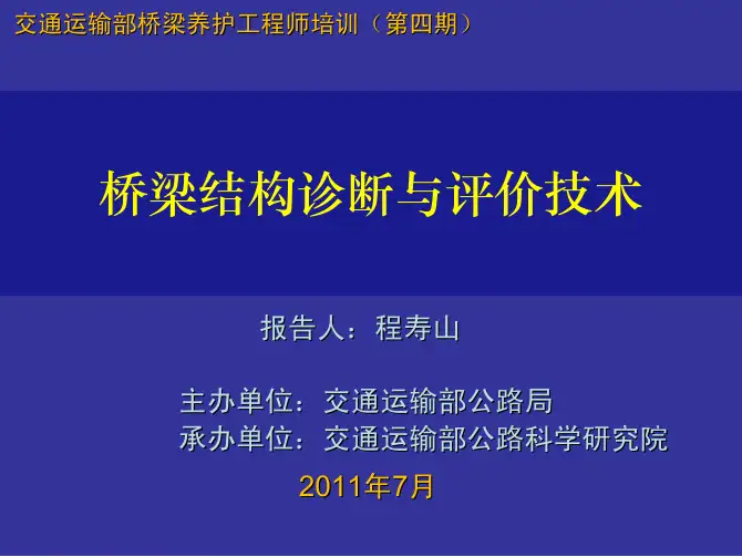 桥梁结构诊断与评价