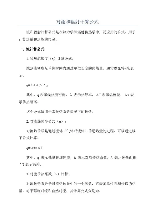 对流和辐射计算公式