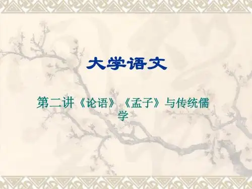 大学语文 第二讲《论语》《孟子》与传统儒学