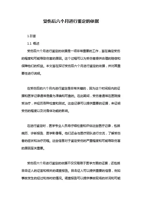 受伤后六个月进行鉴定的依据
