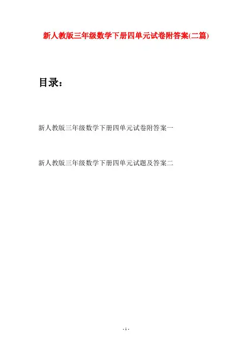 新人教版三年级数学下册四单元试卷附答案(二篇)