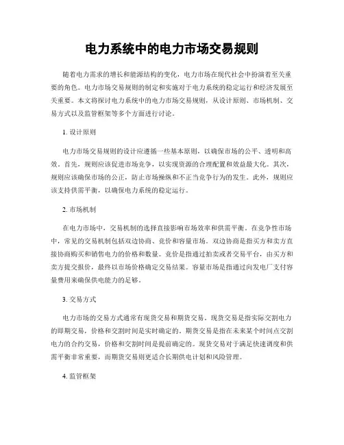 电力系统中的电力市场交易规则