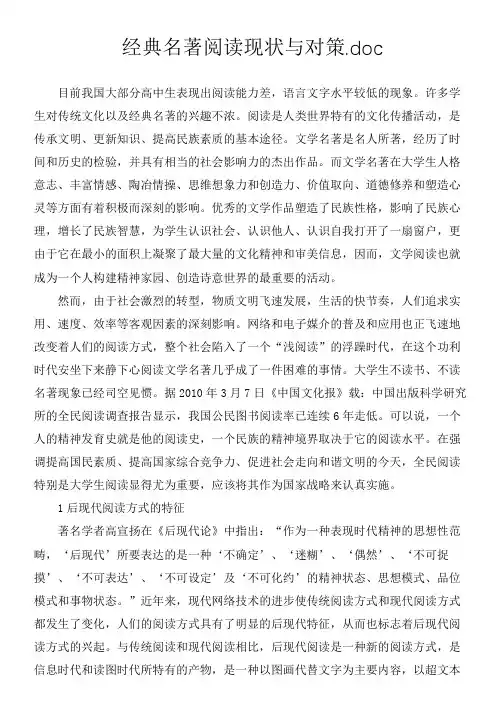 经典名著阅读现状与对策.doc