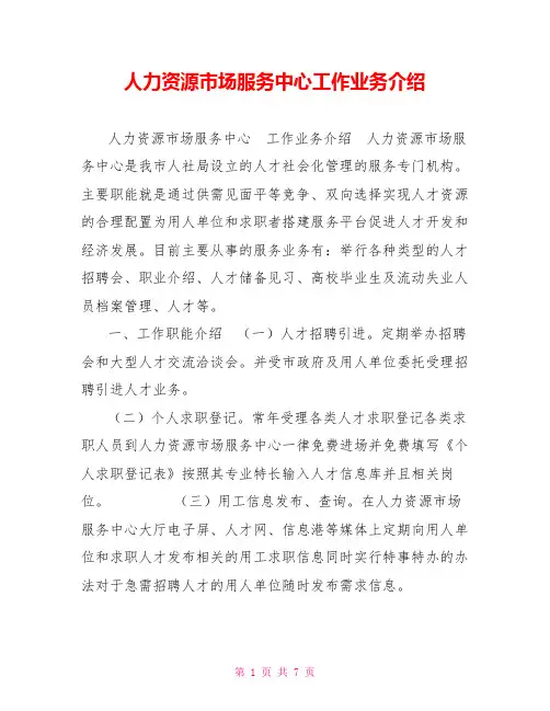 人力资源市场服务中心工作业务介绍