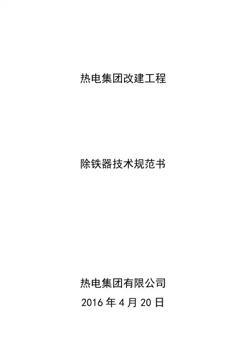 除铁器技术规范书