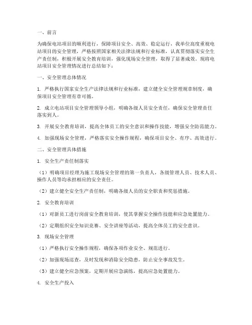 电站项目安全管理总结范文