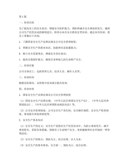安全教育宣贯培训内容(2篇)