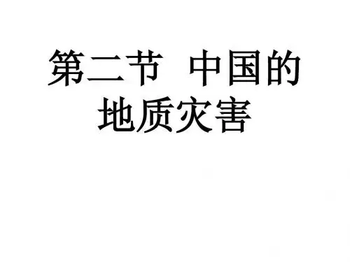 中国的地质灾害