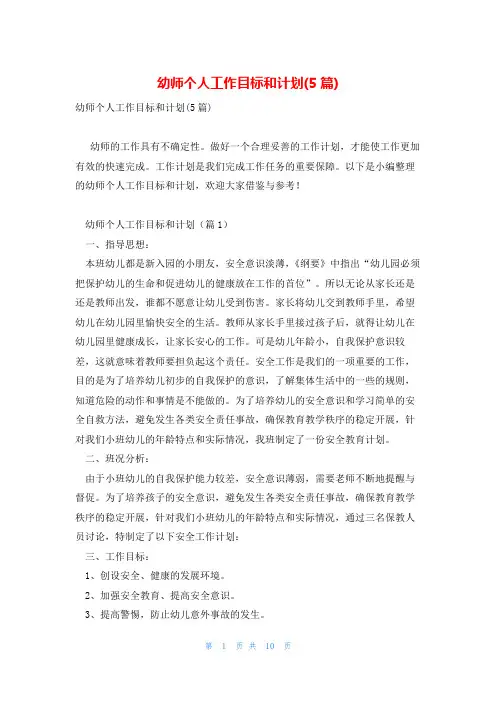 幼师个人工作目标和计划(5篇)