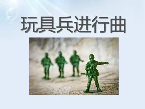 玩具兵进行曲ppt