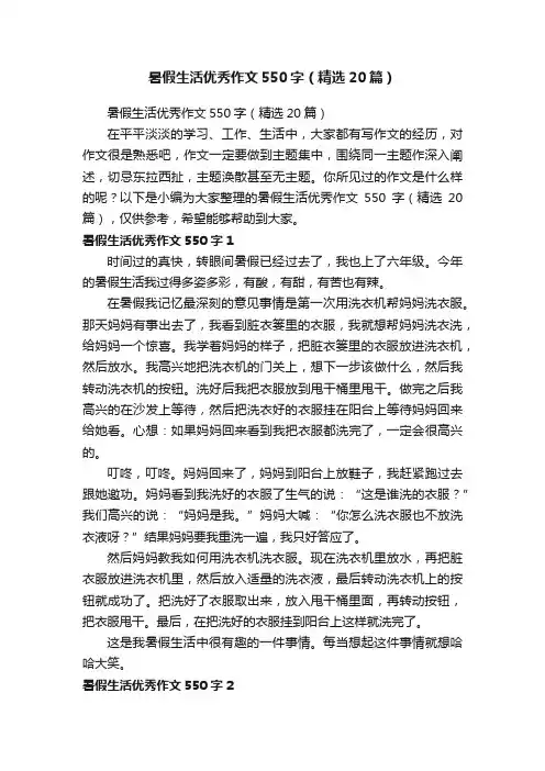 暑假生活优秀作文550字（精选20篇）