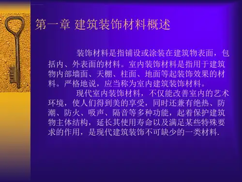 建筑装饰材料PPT课件