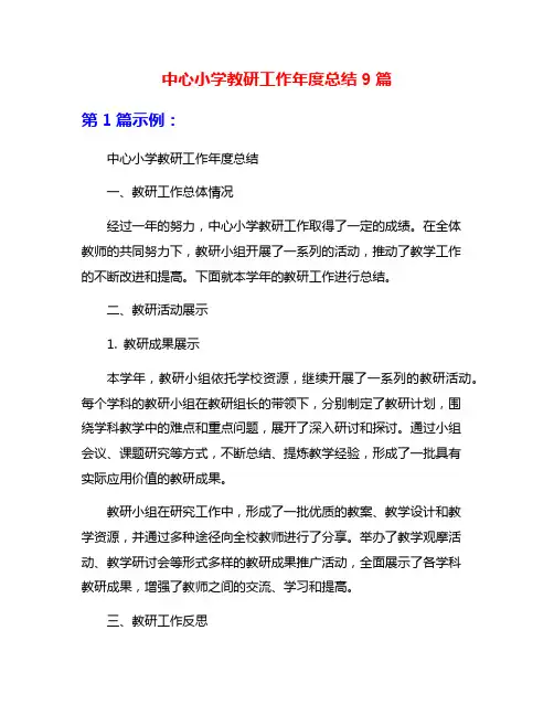 中心小学教研工作年度总结9篇