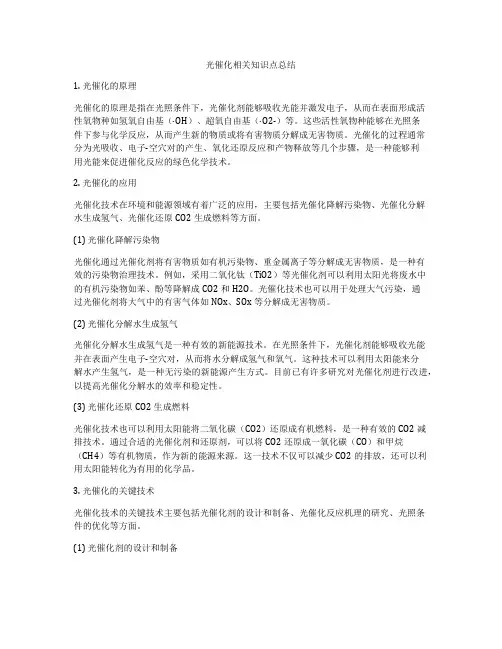 光催化相关知识点总结