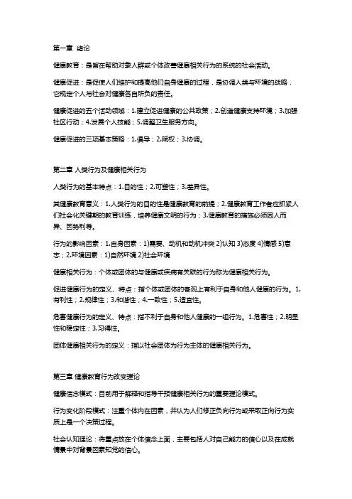 健康教育学整理