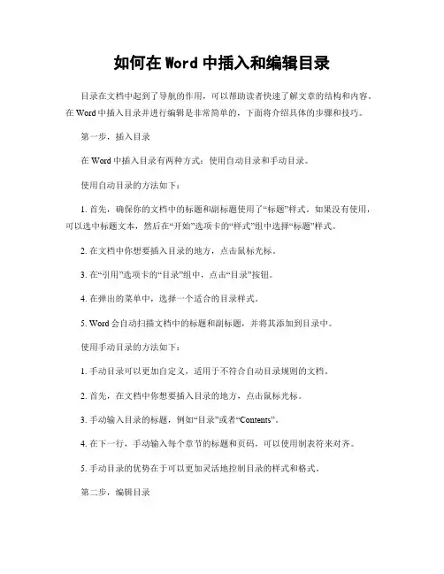 如何在Word中插入和编辑目录