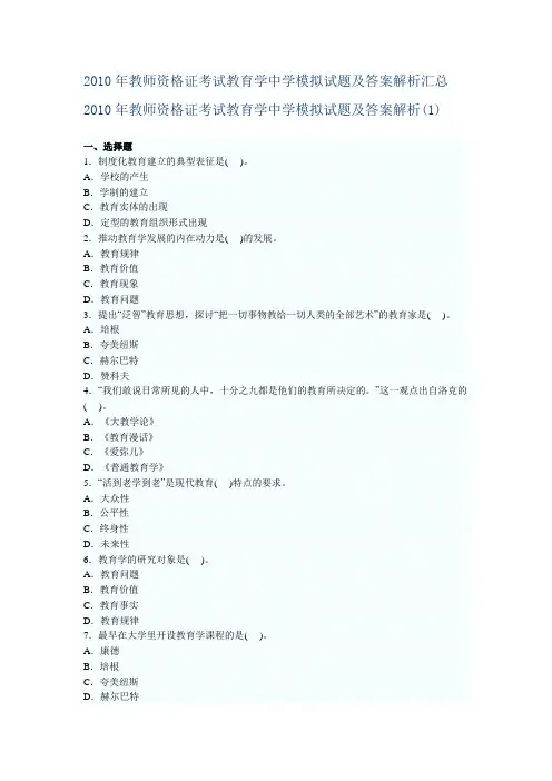 2010年教师资格证考试教育学中学模拟试题及答案解析汇总