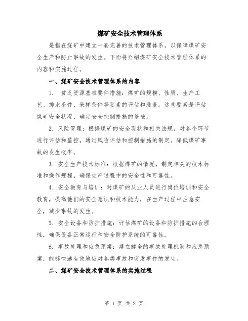 煤矿安全技术管理体系