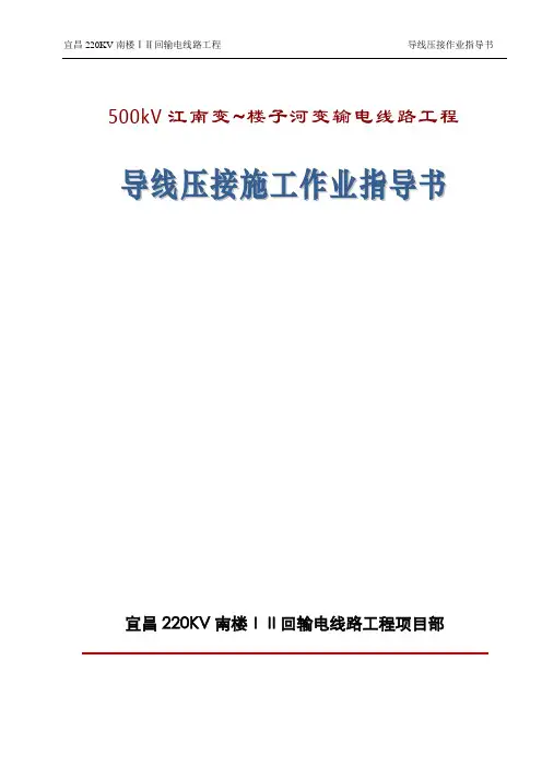 导地线压接