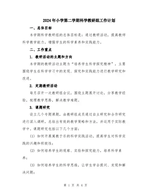 2024年小学第二学期科学教研组工作计划