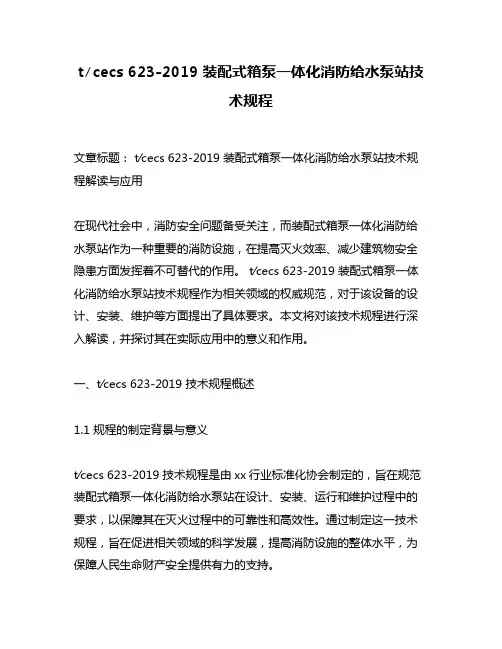 t∕cecs 623-2019 装配式箱泵一体化消防给水泵站技术规程