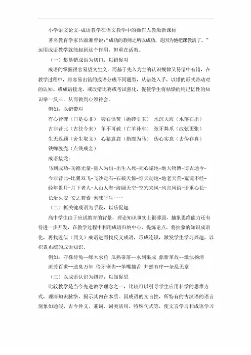 小学语文论文-成语教学在语文教学中的操作人教版新课标