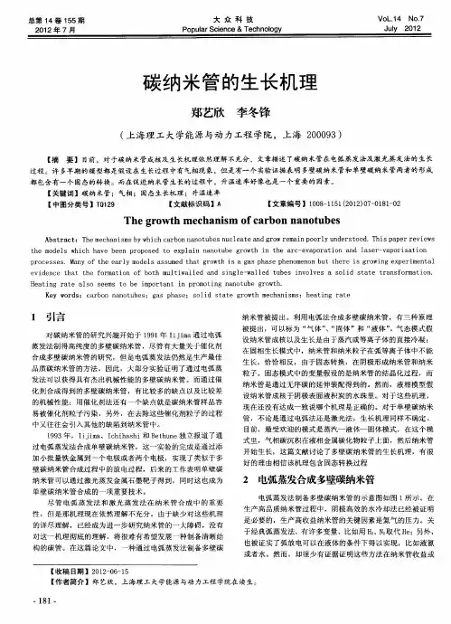 碳纳米管的生长机理