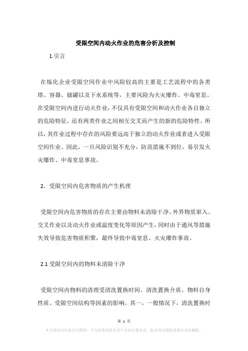 受限空间内动火作业的危害分析及控制