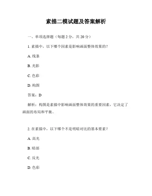 素描二模试题及答案解析
