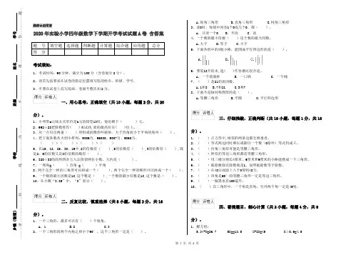 2020年实验小学四年级数学下学期开学考试试题A卷 含答案