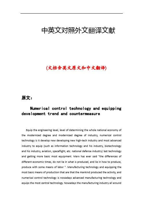 数控技术和装备发展中英文对照外文翻译文献