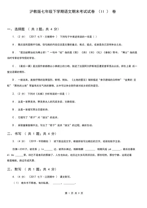 沪教版七年级下学期语文期末考试试卷(II)卷