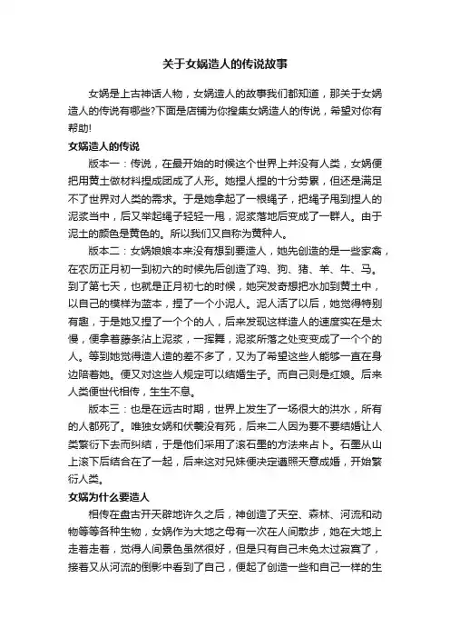 关于女娲造人的传说故事