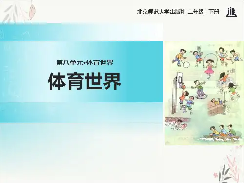 体育世界精品PPT课件