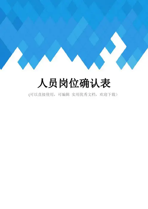 人员岗位确认表完整