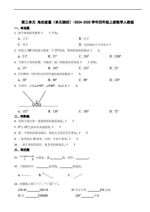 第三单元 角的度量(单元测试)-2024-2025学年四年级上册数学人教版(含答案)