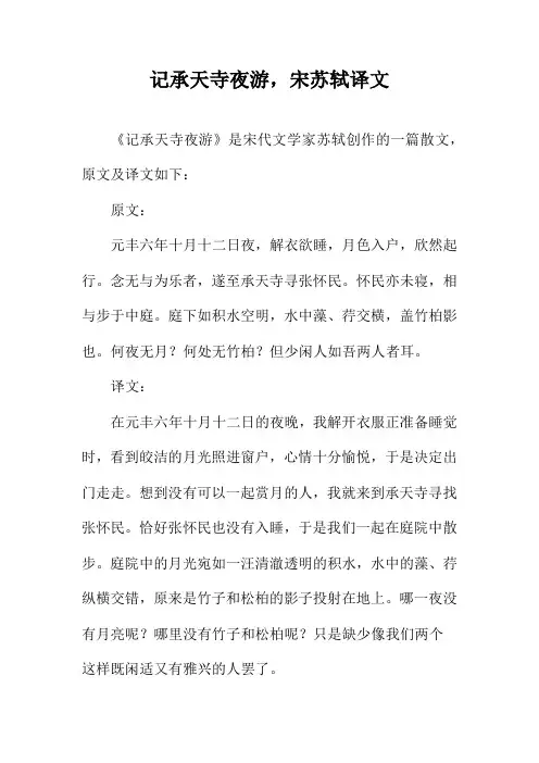 记承天寺夜游,宋苏轼译文