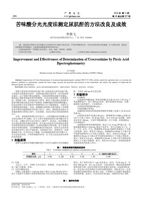 苦味酸分光光度法测定尿肌酐的方法改良及成效