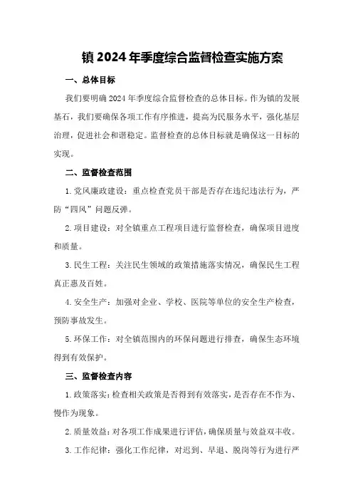 XX镇2024年季度综合监督检查实施方案