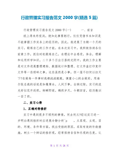 行政管理实习报告范文2000字(精选5篇)