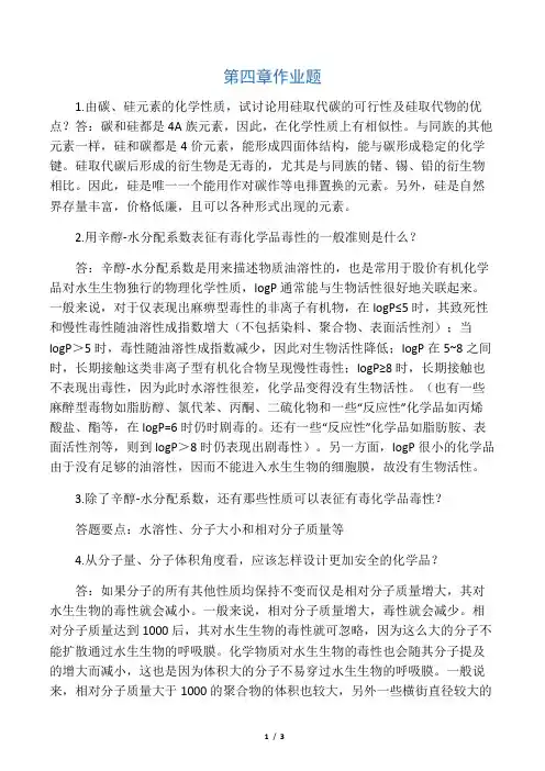 四川大学《绿色化学》习题答案第四章
