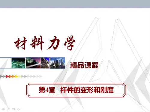 第4章杆件的变形和刚度
