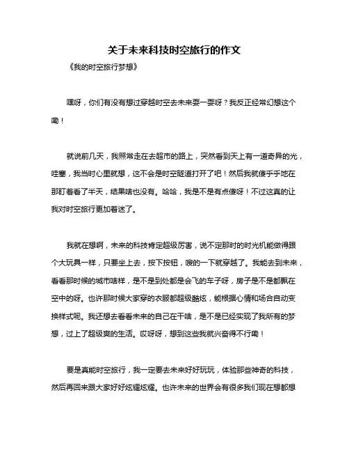 关于未来科技时空旅行的作文