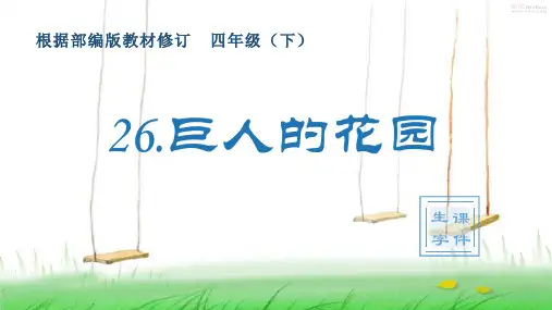 部编版四年级下册语文(生字课件)26.巨人的花园课件