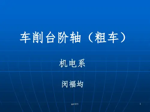 车工工艺课件-车台阶轴